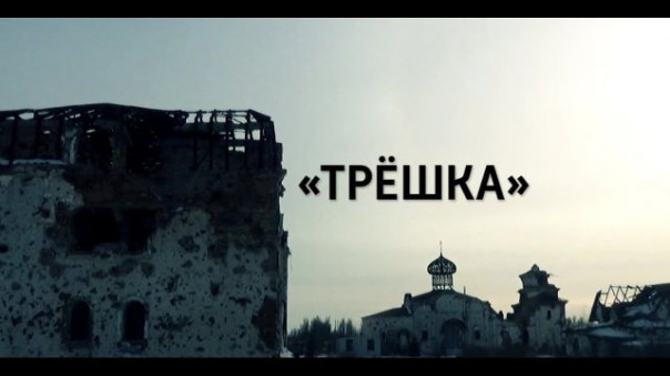 "Трёшка". Документальный фильм Владимира Евтушенко