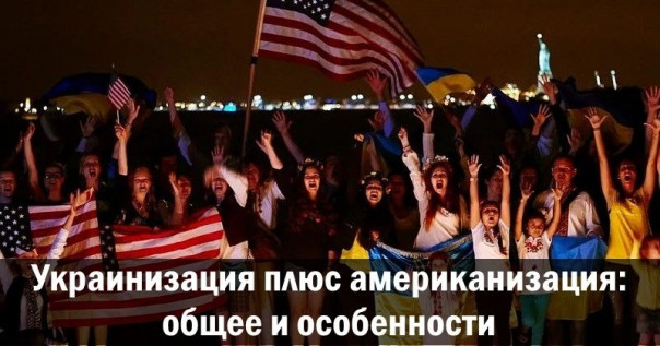 Украинизация плюс американизация: общее и особенности. Александр Зубченко