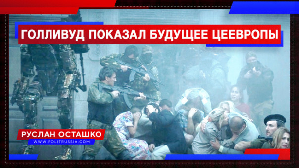 Голливуд показал жуткое будущее Цеевропы. Руслан Осташко