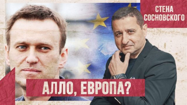 Раскол в рядах оппозиции | Европа сливает Навального | Что будет дальше? | Стена Сосновского