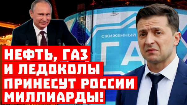 Срочно, Москва выигрывает! Нефть, газ и ледоколы принесут России миллиарды!