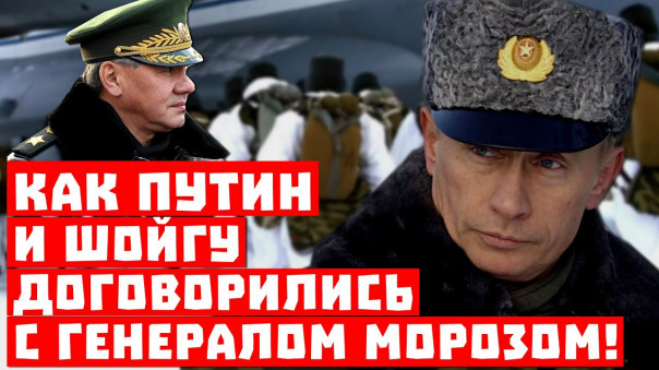 Срочно, Пентагон решил закаляться! Как Путин и Шойгу договорились с генералом Морозом!
