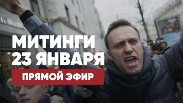 Митинги | 23 января | Протесты LIVE | Прямой эфир