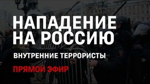 Внутренние террористы | Нападение на Россию | Массовые беспорядки | СоловьёвLive