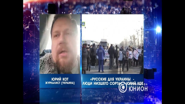 «Русские для Украины - люди низшего сорта», - Юрий Кот.