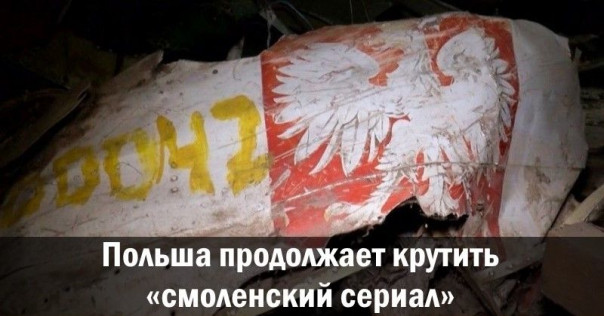 Польша продолжает крутить «смоленский сериал»