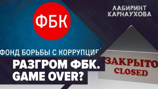 Разгром ФБК | Навальный остаётся в СИЗО | Game over? | Лабиринт Карнаухова