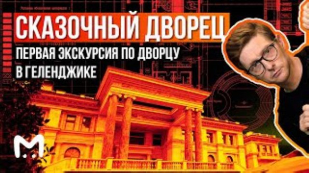 Сказочный дворец: первая экскурсия по дворцу в Геленджике