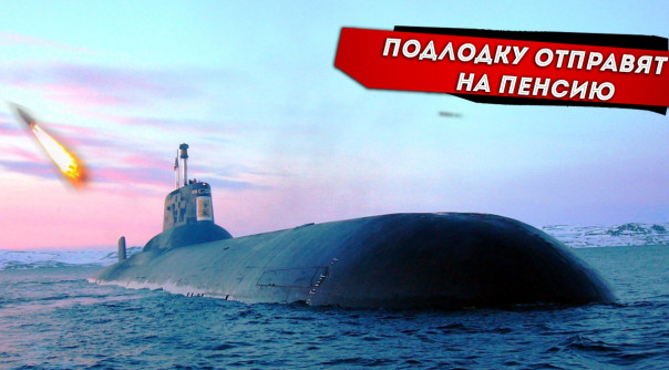 Списать "Акулу". Самую большую подлодку в мире могут отправить на пенсию