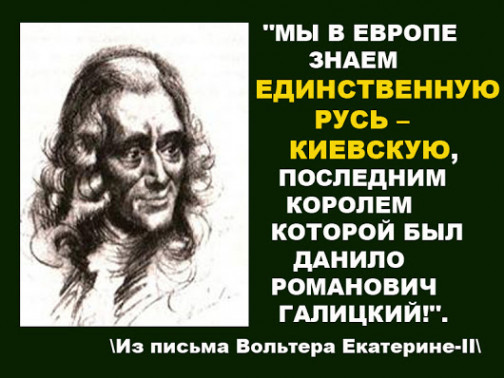 Разбиваем мифы свидомых. Вольтер и Киевская Русь.
