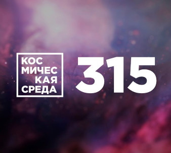 Космическая среда № 315: Прогресс МС-16, Луна-9, ExoMars-2016 | Чёрная дыра засасывает звезду: видео