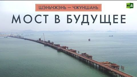 На воде и под водой: в Китае строят уникальный мост