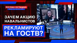 Зачем акцию навальнистов рекламируют на ГосТВ? (Руслан Осташко)