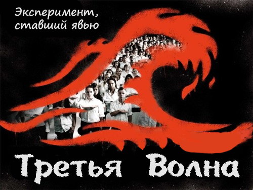 Эксперимент "Третья волна"