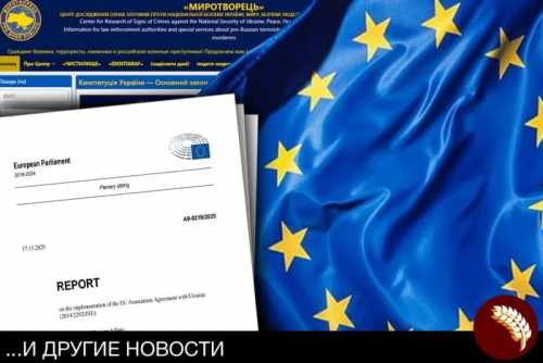 В ЕС призвали Украину закрыть сайт «Миротворец»