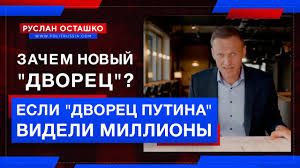 Если "Дворец Путина" видели миллионы, зачем новый "Дворец"? (Руслан Осташко)