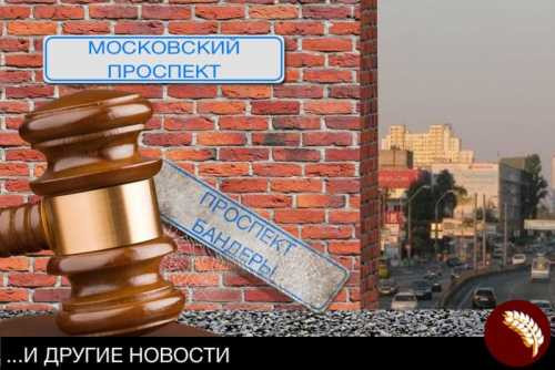 Суд постановил: в Киеве вместо проспекта Бандеры будет Московский