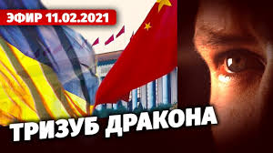 Тризуб дракона