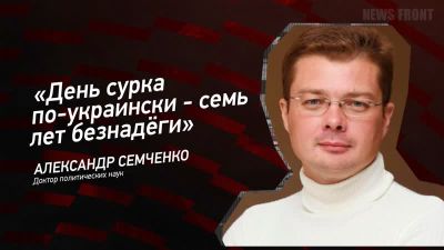 «День сурка по-украински — семь лет безнадёги» — Александр Семченко
