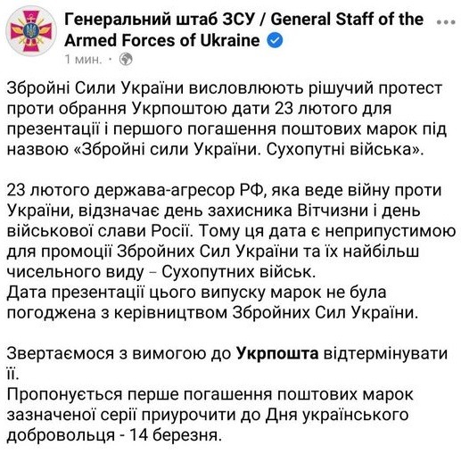 Напомнить о ВСУ можно только «зрадой». Генштаб оскалился на «Укрпочту» из-за презентации марки ВСУ 23 февраля