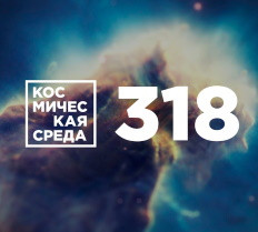 Космическая среда № 318: Арктика-М, Союз-5, звуки Марса и видео посадки Perseverance