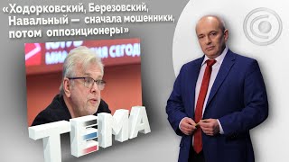 В Донбассе война, которая нужна Западу. 25.02.2021, "Тема"