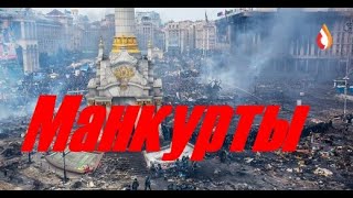 Манкурты | Русофобия как бизнес | Двуличный | Шобла | Украина VS Крым