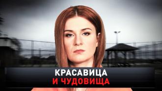 «Красавица и чудовища». Бутина рассказала о страшных экспериментах в американской тюрьме