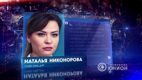 Доктрина «Русский Донбасс» подрывает Минские договорённости? Ответ Главы МИД ДНР | Леонид Пасечник «Мы — русские люди! И мы заявили об этом на весь мир»