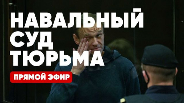 Срочно | Навальный | Суд | Приговор | Тюрьма | Прямой эфир