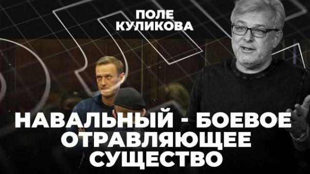 Навальный - боевое отравляющее существо | Хозяева протеста | Поле Куликова
