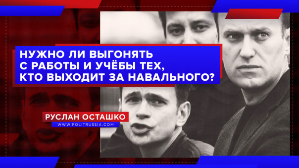 Нужно ли выгонять с работы и учёбы тех, кто выходит за Навального? Руслан Осташко