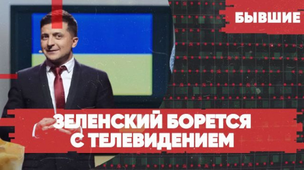 Зеленский борется с телевидением | Тихановская в тени гульфика | «Бывшие» с Арменом Гаспаряном и Алексеем Мартыновым!