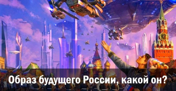 Образ будущего России, какой он?