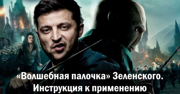 «Волшебная палочка» Зеленского. Инструкция к применению. Александр Зубченко