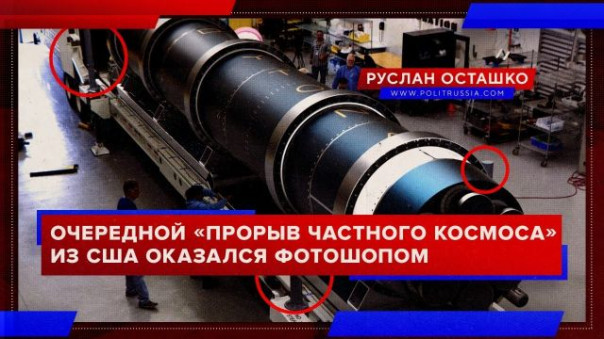 Очередной «прорыв частного космоса» из США оказался фотошопом (Руслан Осташко)
