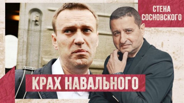Крах Навального | Атака предателей | Немецкие схроны мятежников | Стена Сосновского