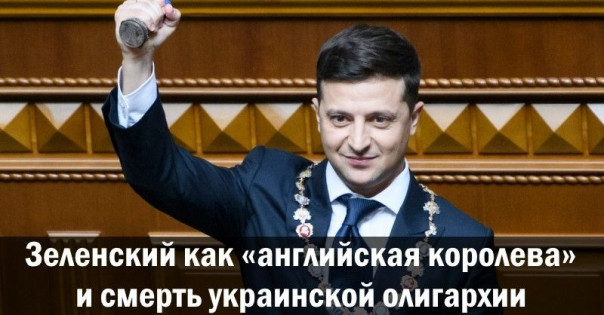 Зеленский как «английская королева» и смерть украинской олигархии