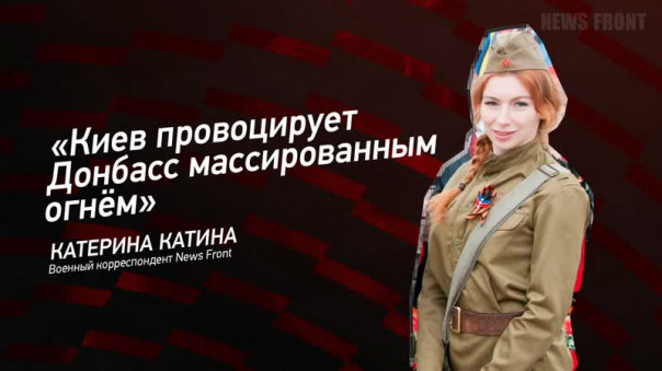 «Киев провоцирует Донбасс массированным огнём» — Катерина Катина