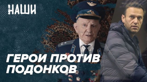Герои против подонков | Кто защитит павших и живых? | Наши с Борисом Якеменко