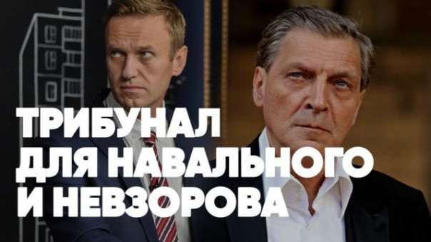 Трибунал для Навального и Невзорова | Сценарий Белоруссии для РФ | Роман Голованов и Яков Кедми