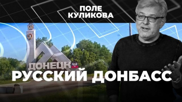 «Донбасс готов к бою!» Пока Украина обстреливает, ДНР и ЛНР готовятся к воссоединению с Россией | Европейская Украина | Что дальше? | Поле Куликова