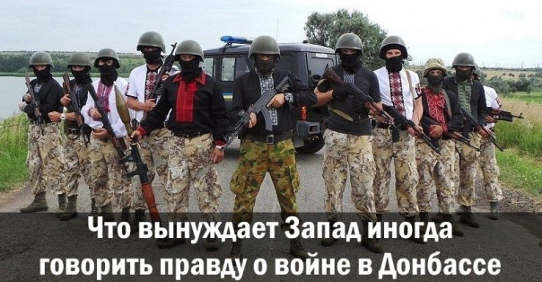 Что вынуждает Запад иногда говорить правду о войне в Донбассе