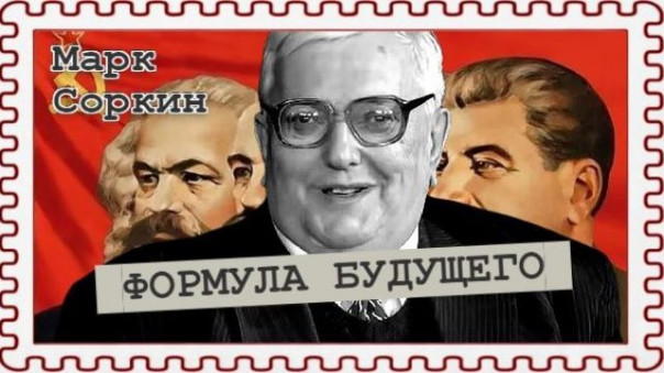 Без идеологии нас сомнут (Марк Соркин)