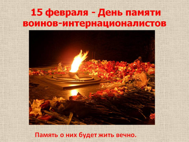 15 февраля — День памяти воинов, выполнявших свой служебный долг за пределами Родины