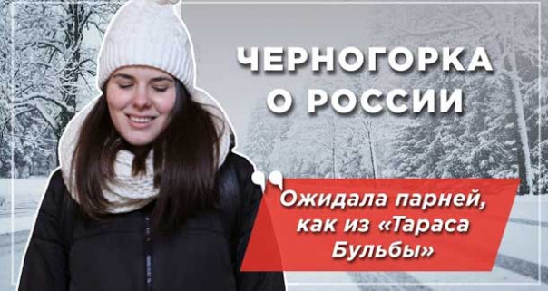 Черногорка в России: удивление и вау-эффект