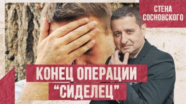 Ночь. Улица. Фонарь. Навальный | Конец операции «Сиделец» | Стена Сосновского