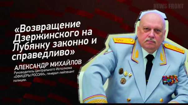 «Возвращение Дзержинского на Лубянку законно и справедливо» — Александр Михайлов
