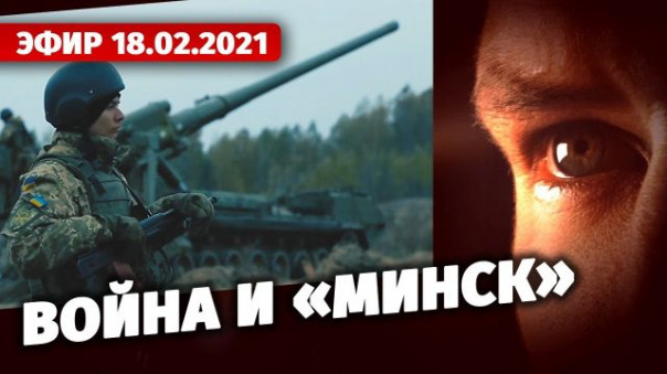 Война и «Минск»