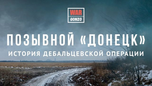 Позывной «Донецк»: история Дебальцевского котла 18+